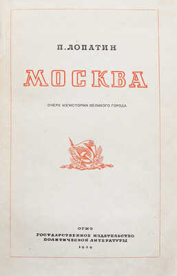 Лопатин П.И. Москва. Очерк из истории великого города. [М.]: Госполитиздат, 1939.